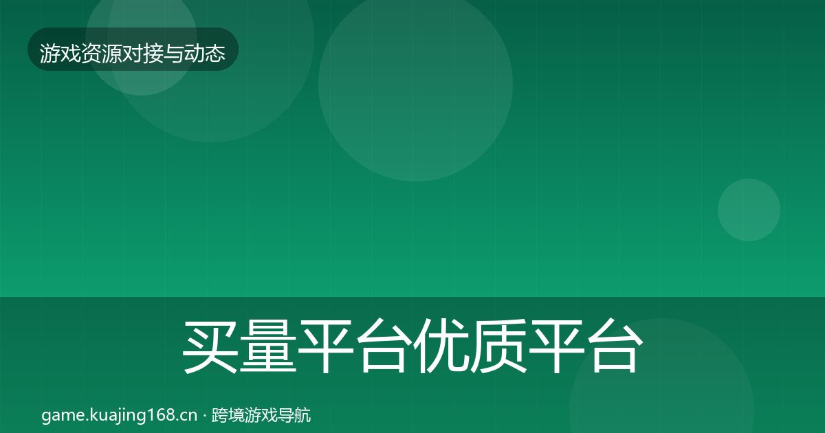 买量平台优质平台推荐要点梳理·第2166篇