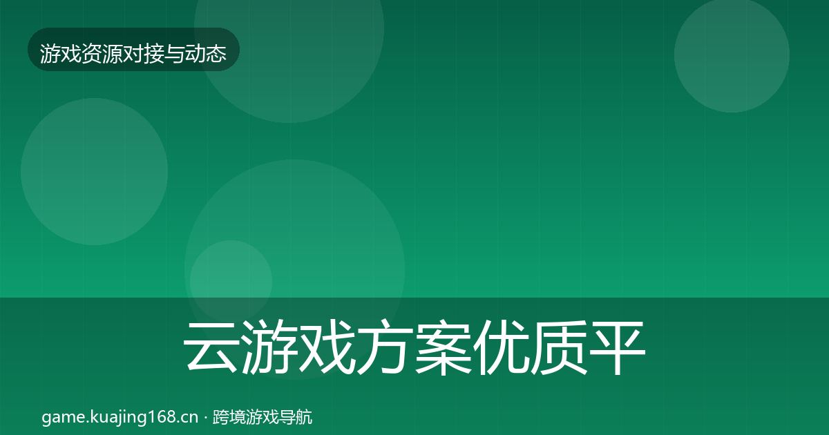 云游戏方案优质平台推荐入门到进阶·第2166篇