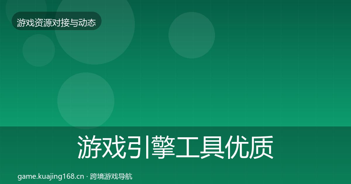 游戏引擎工具优质平台推荐全攻略·第2167篇