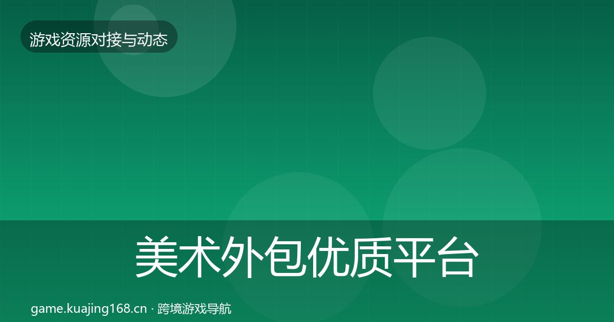 美术外包优质平台推荐实践指南·第2167篇