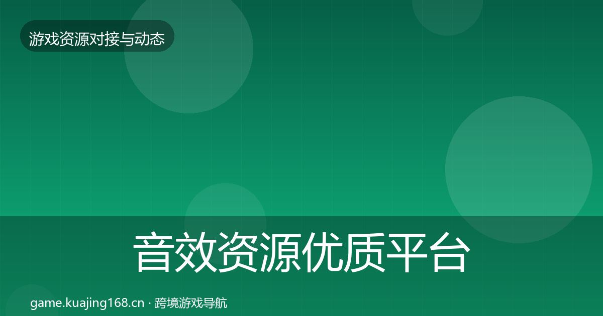 音效资源优质平台推荐要点梳理·第2167篇