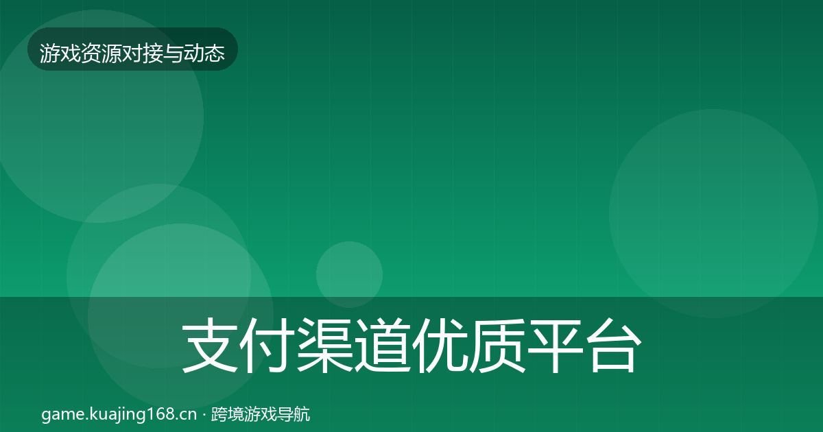 支付渠道优质平台推荐全攻略·第2168篇