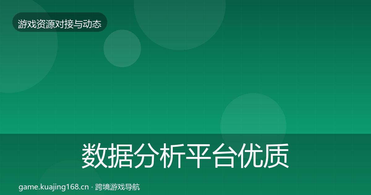 数据分析平台优质平台推荐实践指南·第2168篇