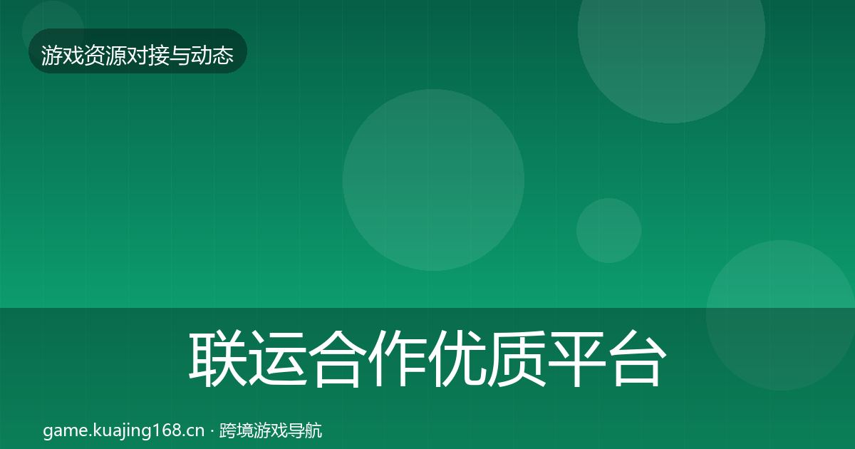 联运合作优质平台推荐要点梳理·第2168篇
