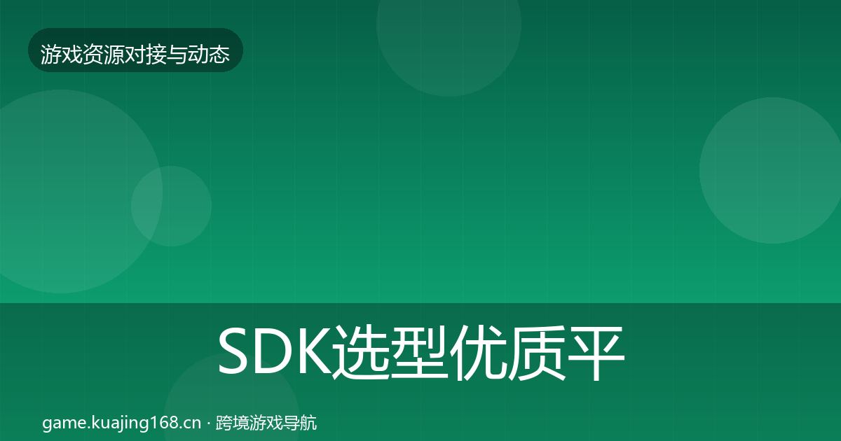 SDK选型优质平台推荐入门到进阶·第2168篇