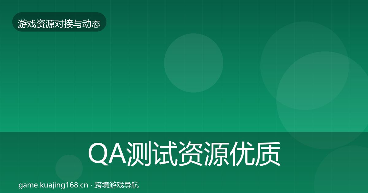 QA测试资源优质平台推荐全攻略·第2169篇
