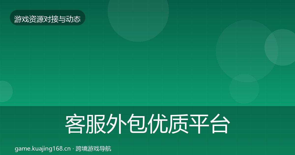 客服外包优质平台推荐实践指南·第2169篇