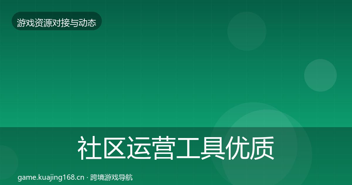 社区运营工具优质平台推荐要点梳理·第2169篇