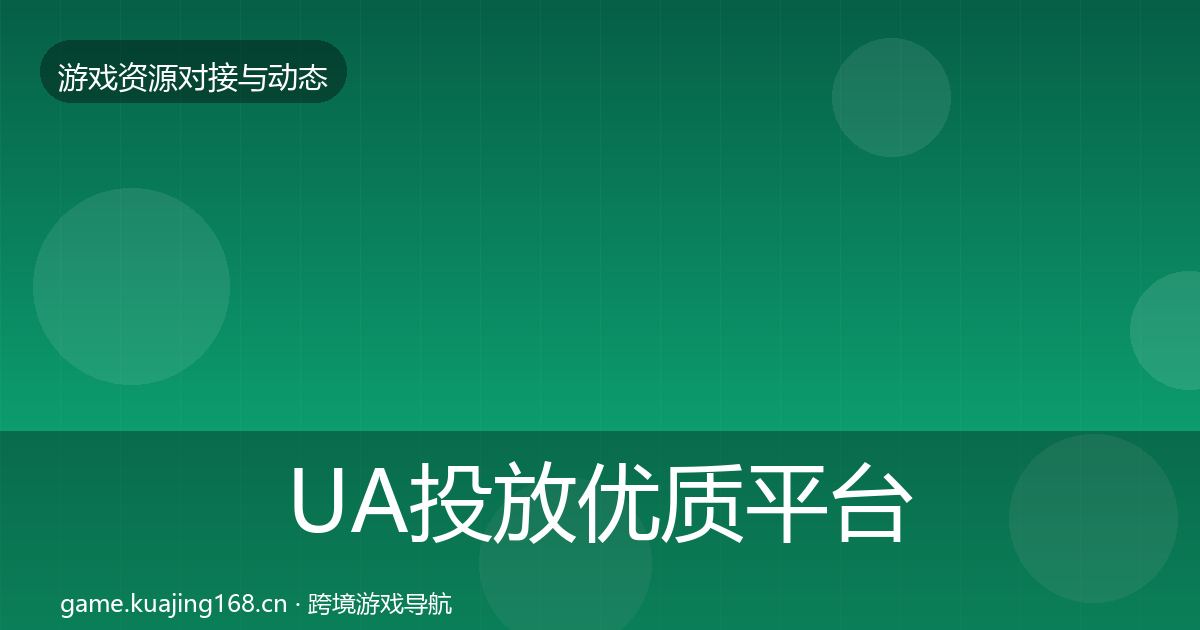 UA投放优质平台推荐入门到进阶·第2169篇