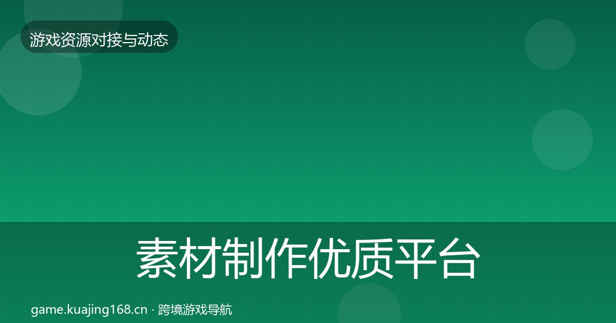 素材制作优质平台推荐全攻略·第2170篇