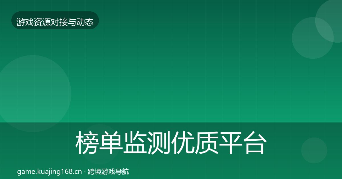 榜单监测优质平台推荐实践指南·第2170篇