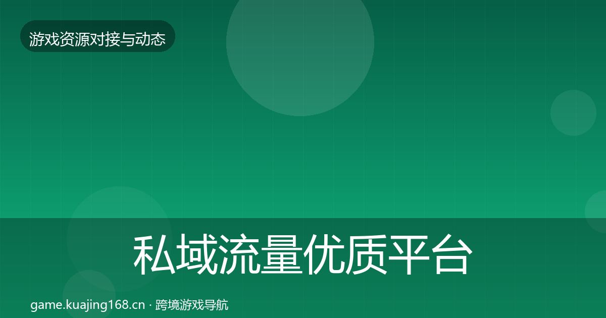 私域流量优质平台推荐要点梳理·第2170篇