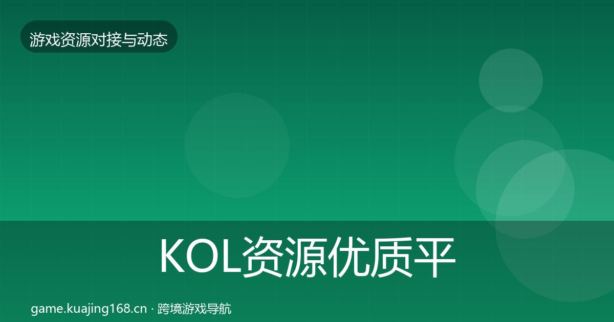 KOL资源优质平台推荐入门到进阶·第2170篇