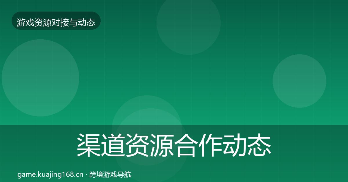 渠道资源合作动态追踪实践指南·第2171篇