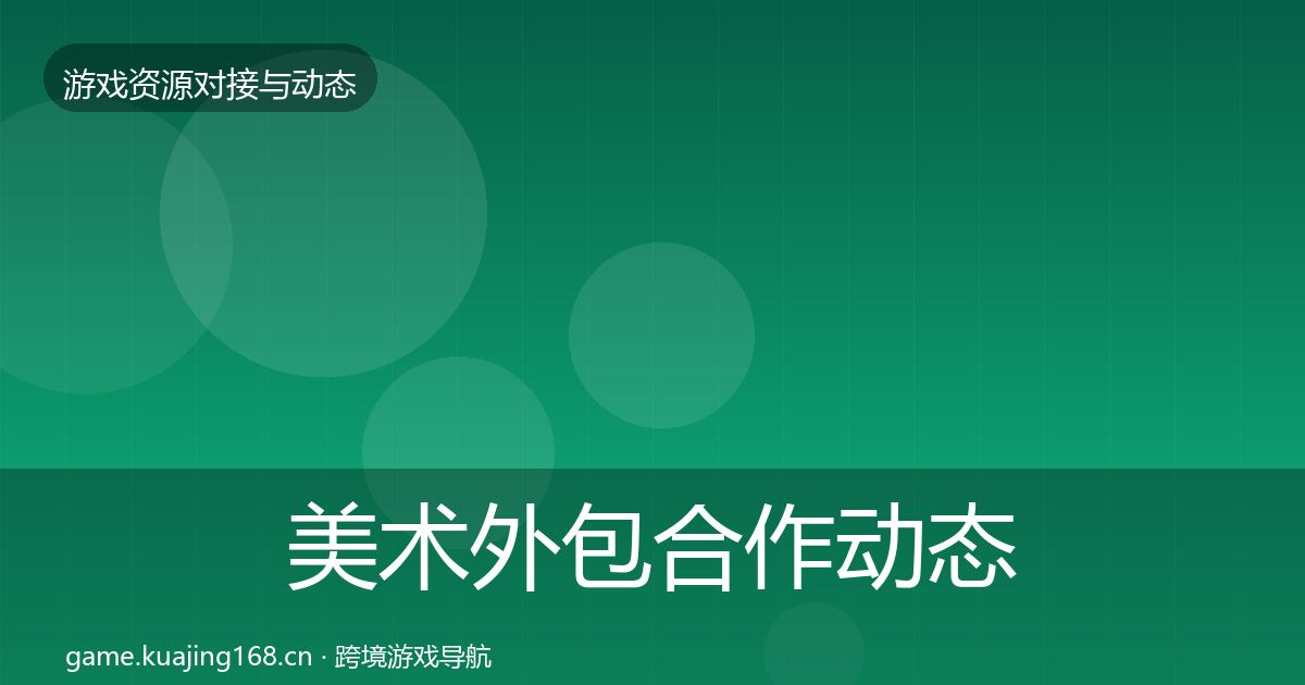 美术外包合作动态追踪实践指南·第2172篇