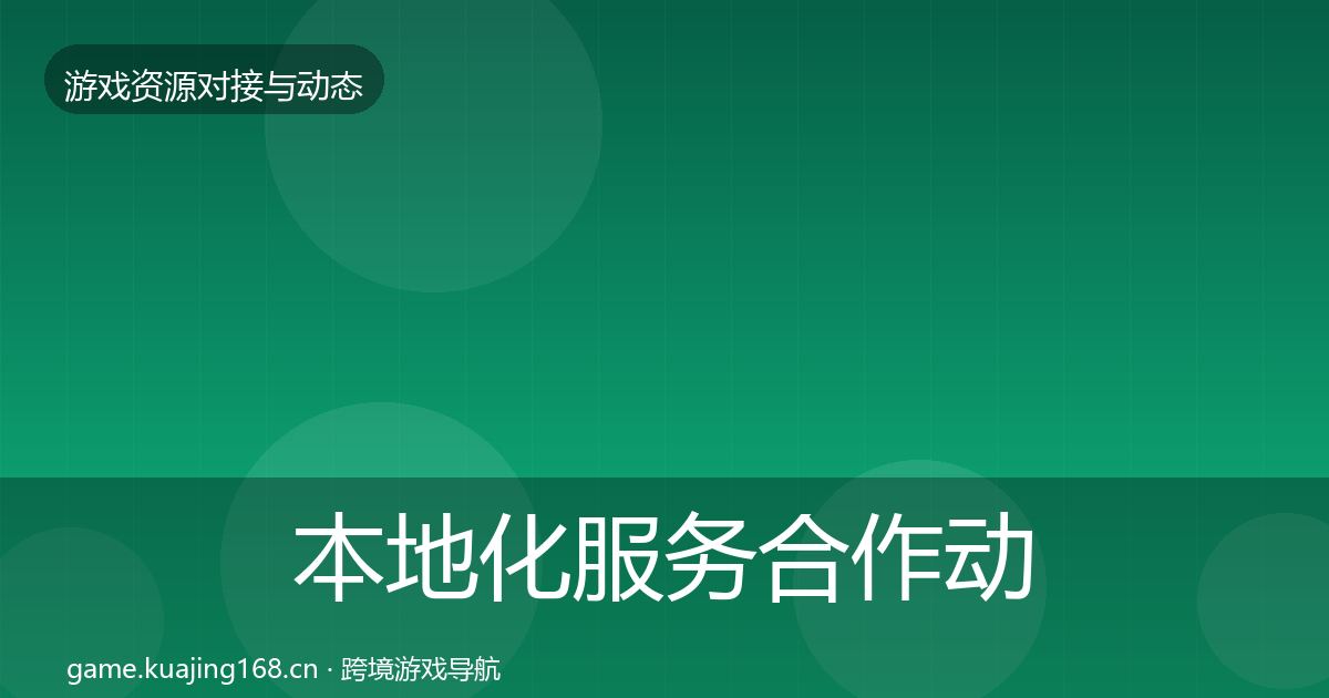 本地化服务合作动态追踪入门到进阶·第2172篇