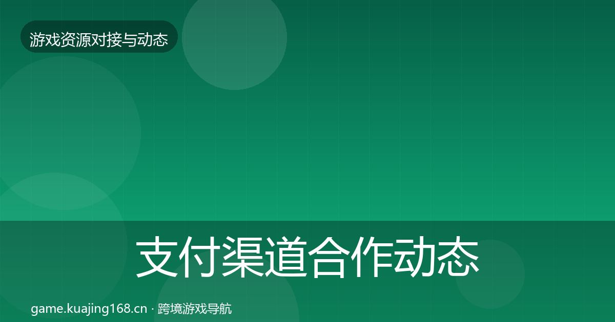 支付渠道合作动态追踪全攻略·第2173篇