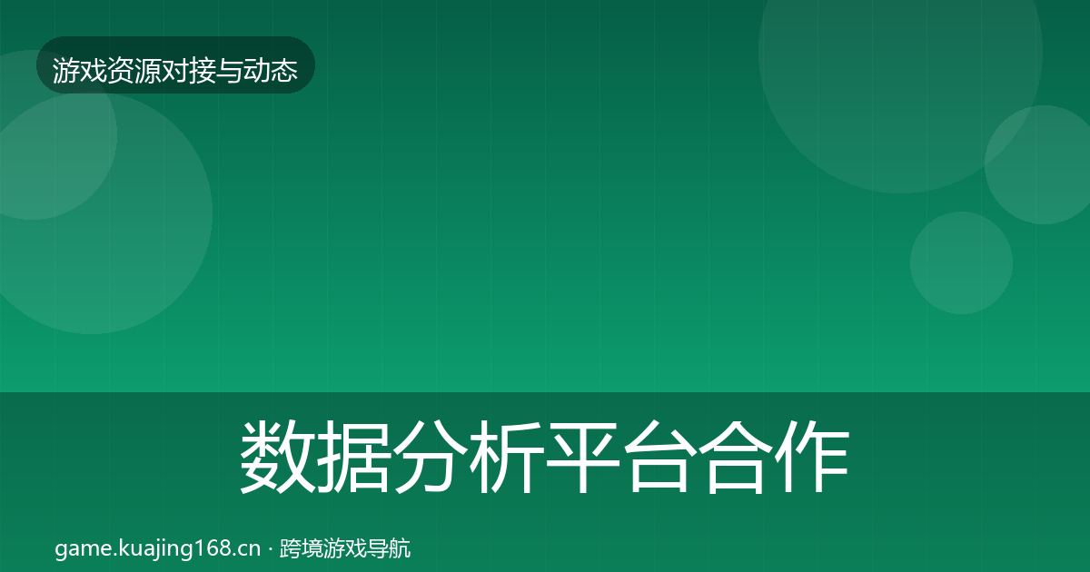 数据分析平台合作动态追踪实践指南·第2173篇