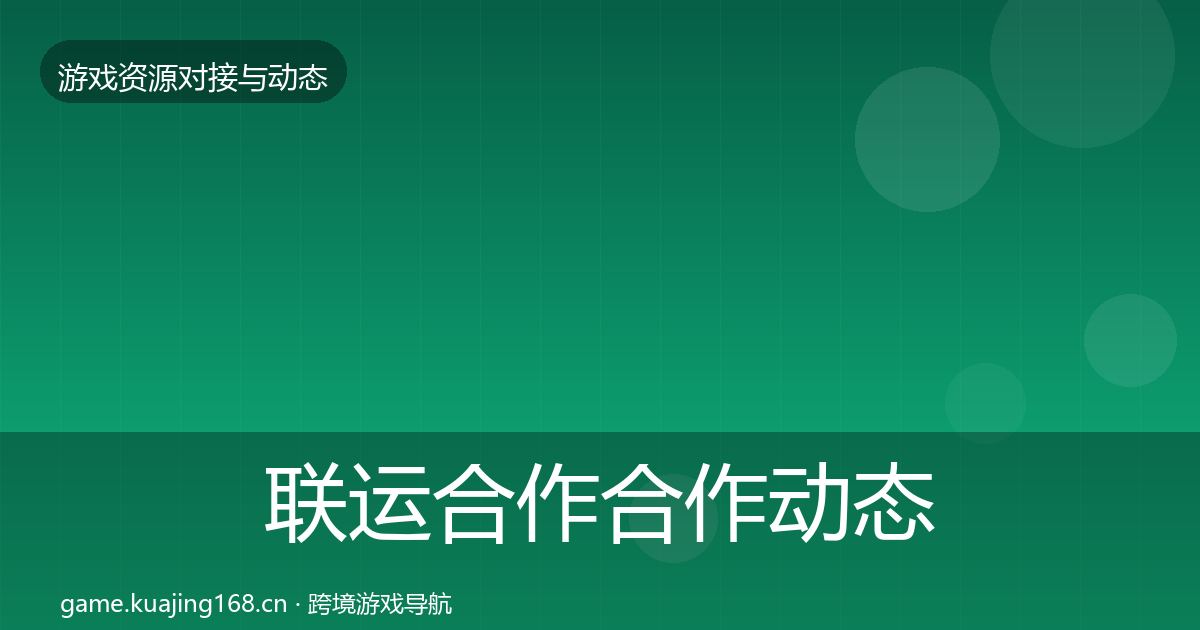 联运合作合作动态追踪要点梳理·第2173篇