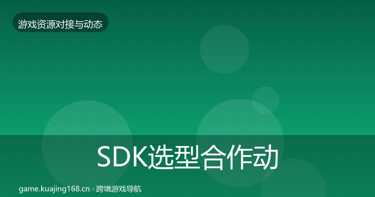 SDK选型合作动态追踪入门到进阶·第2173篇