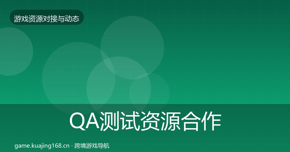 QA测试资源合作动态追踪全攻略·第2174篇