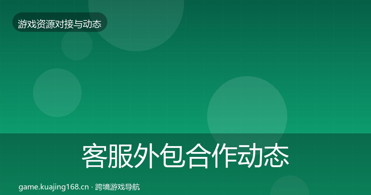 客服外包合作动态追踪实践指南·第2174篇