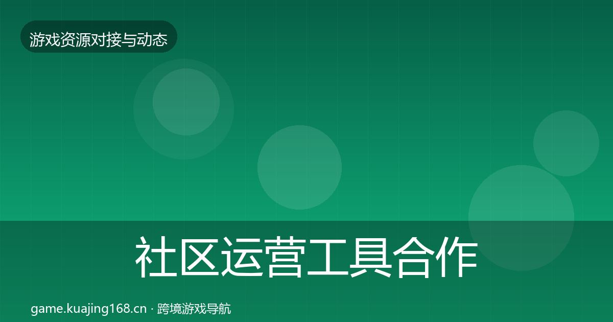 社区运营工具合作动态追踪要点梳理·第2174篇