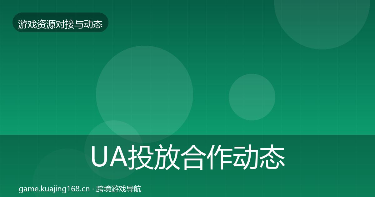 UA投放合作动态追踪入门到进阶·第2174篇
