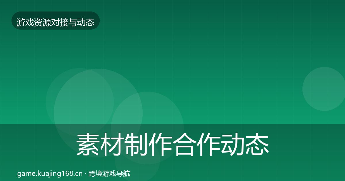 素材制作合作动态追踪全攻略·第2175篇