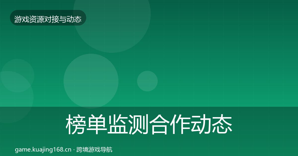 榜单监测合作动态追踪实践指南·第2175篇