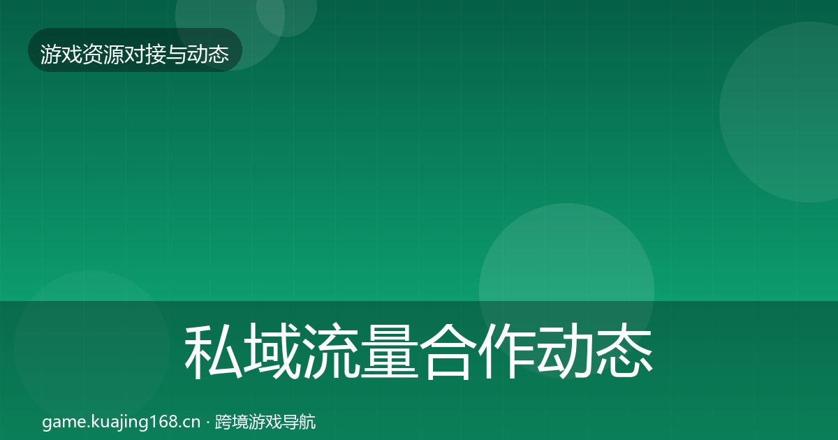 私域流量合作动态追踪要点梳理·第2175篇