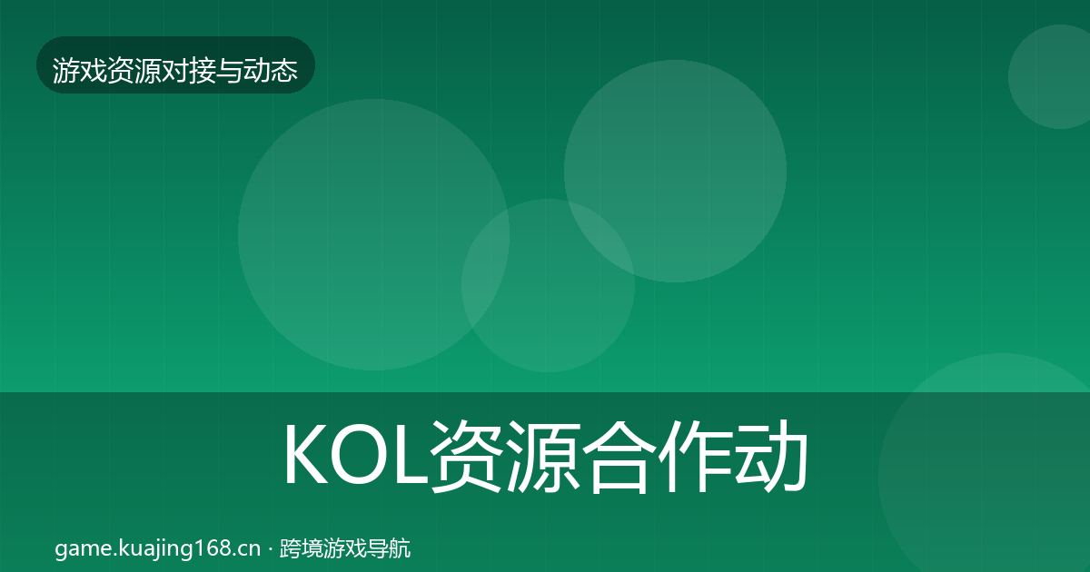 KOL资源合作动态追踪入门到进阶·第2175篇
