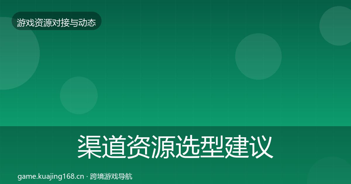渠道资源选型建议实践指南·第2176篇
