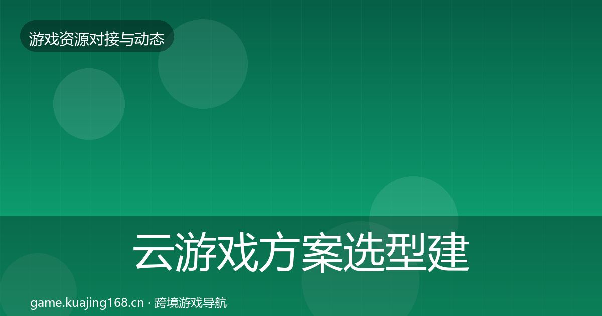 云游戏方案选型建议入门到进阶·第2176篇