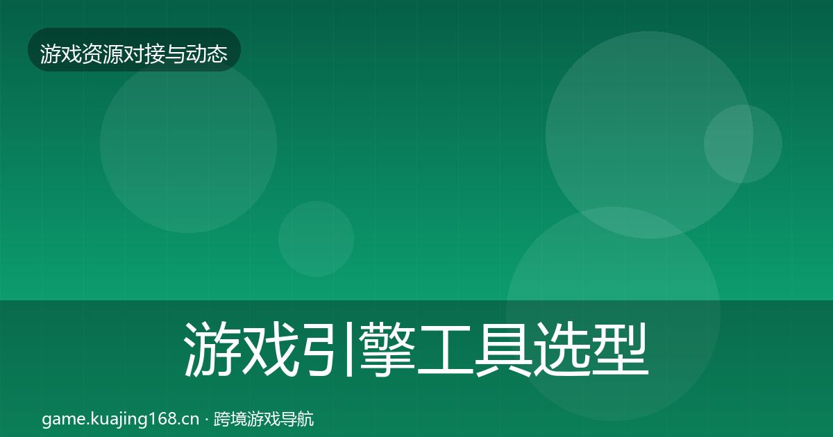 游戏引擎工具选型建议全攻略·第2177篇