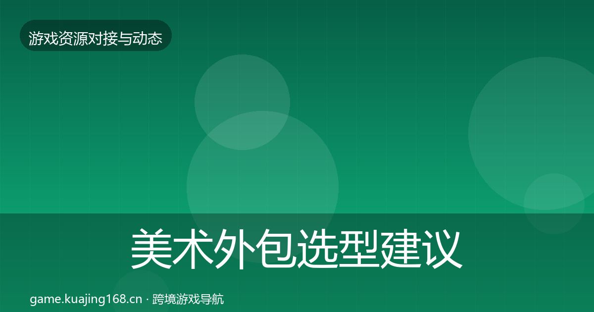 美术外包选型建议实践指南·第2177篇