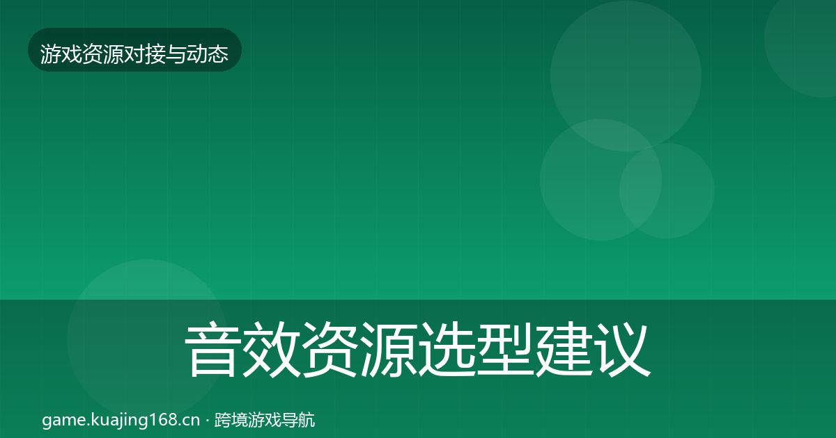 音效资源选型建议要点梳理·第2177篇