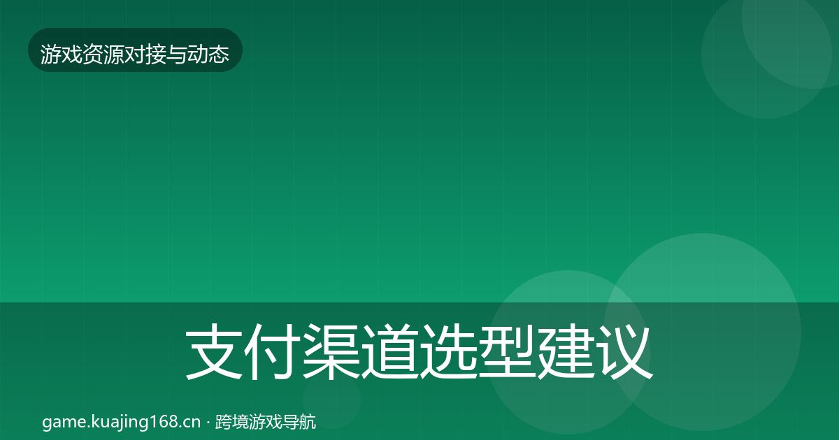 支付渠道选型建议全攻略·第2178篇