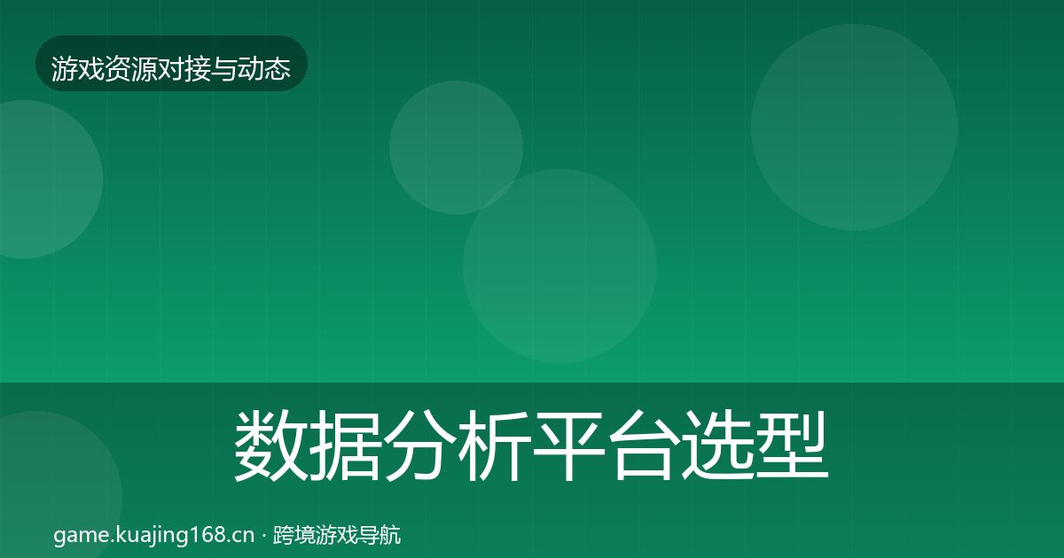 数据分析平台选型建议实践指南·第2178篇