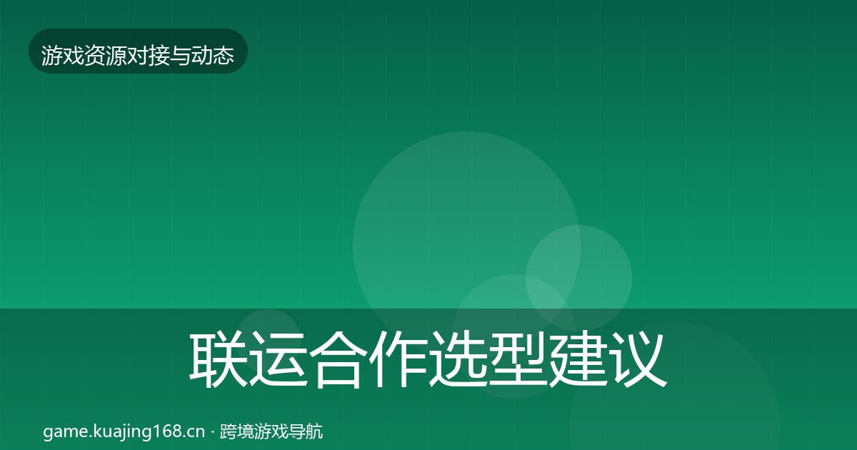 联运合作选型建议要点梳理·第2178篇