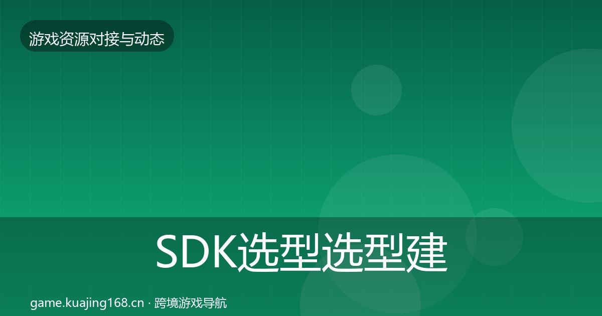 SDK选型选型建议入门到进阶·第2178篇