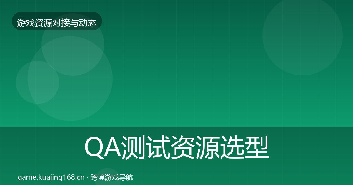 QA测试资源选型建议全攻略·第2179篇