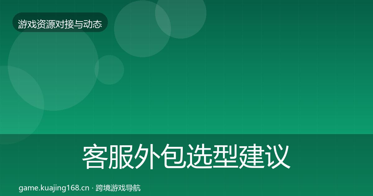 客服外包选型建议实践指南·第2179篇