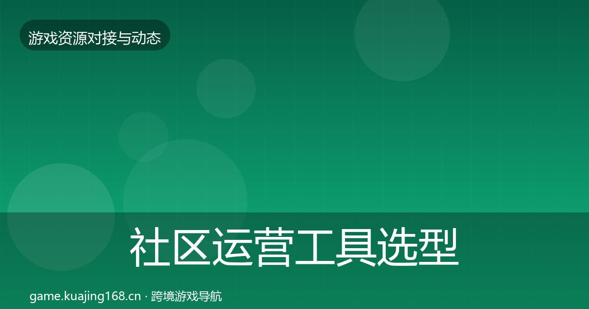 社区运营工具选型建议要点梳理·第2179篇