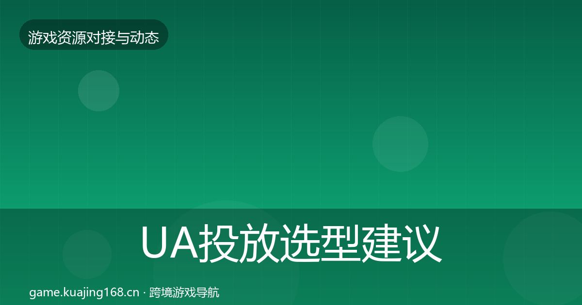 UA投放选型建议入门到进阶·第2179篇