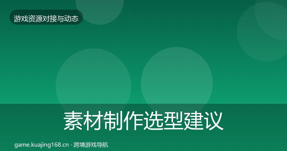 素材制作选型建议全攻略·第2180篇