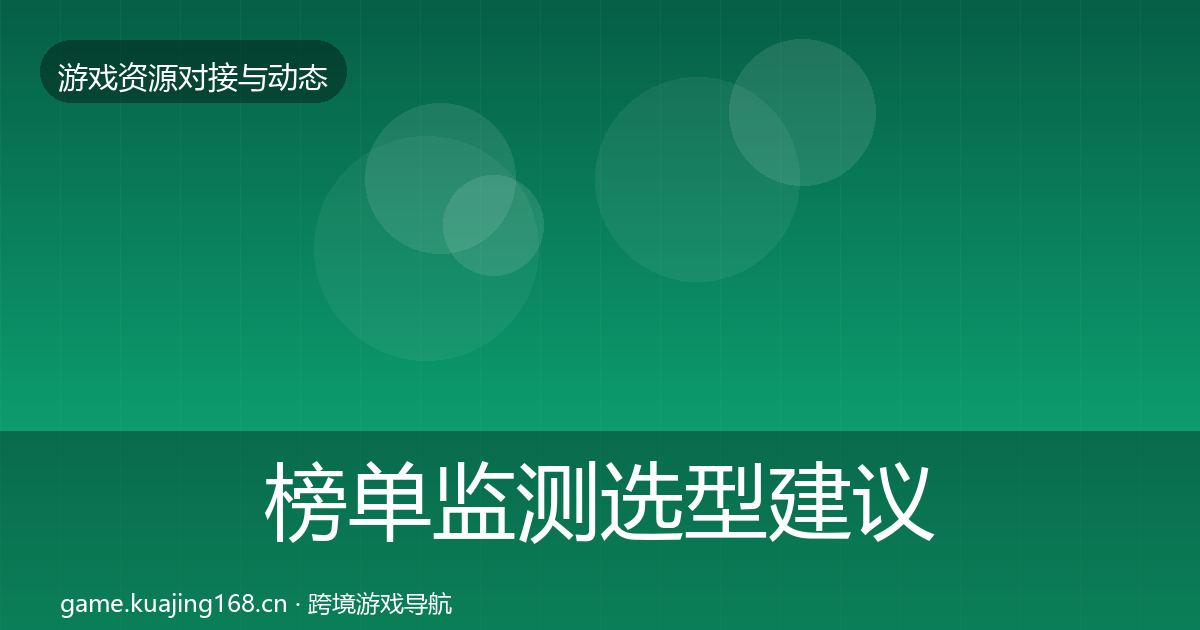 榜单监测选型建议实践指南·第2180篇