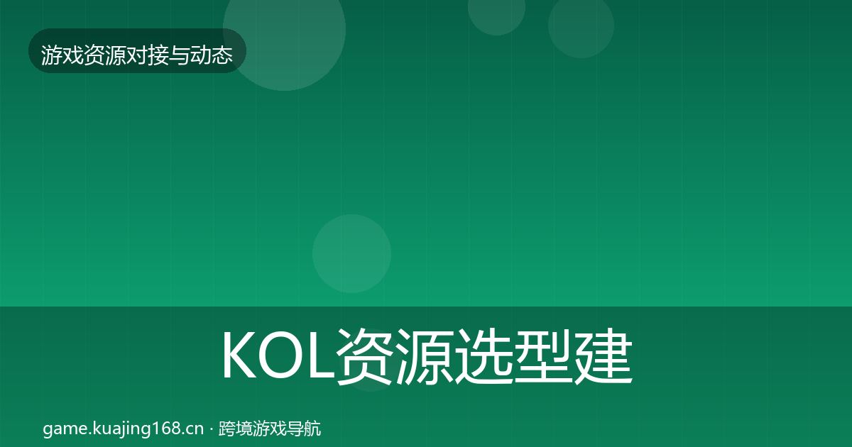 KOL资源选型建议入门到进阶·第2180篇