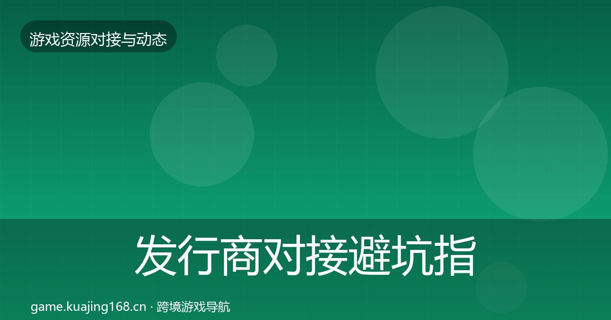 发行商对接避坑指南全攻略·第2181篇