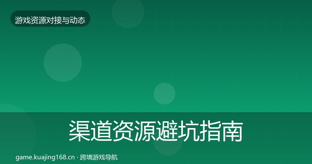 渠道资源避坑指南实践指南·第2181篇